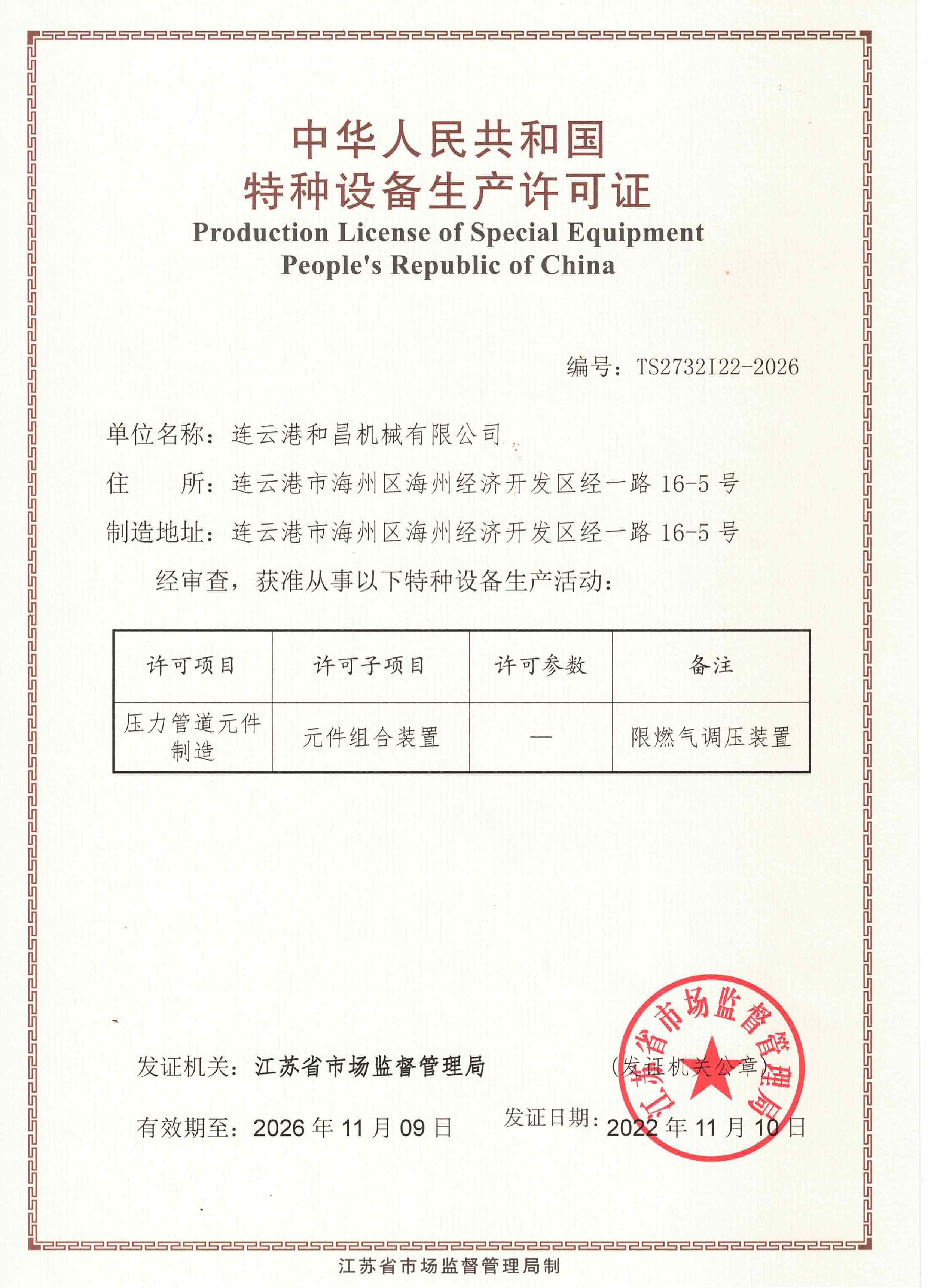 特種設備生產(chǎn)許可證