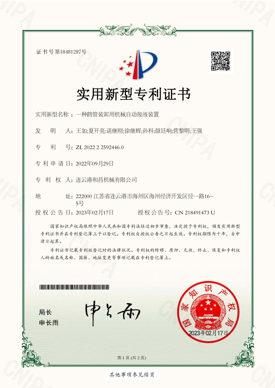 一種鶴管裝卸用機(jī)械自動接液裝置