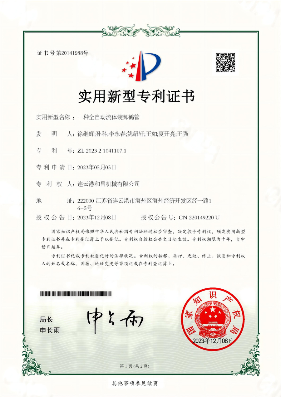 一種全自動(dòng)流體裝卸鶴管